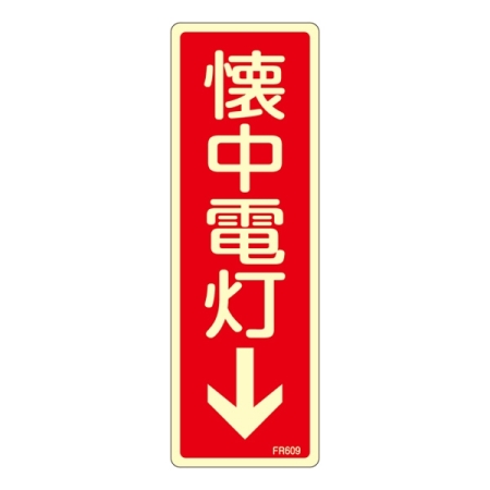 消防標識板 避難器具標識 (蓄光タイプ) 縦書き 240×80×1mm 表示:懐中電灯 (066609)