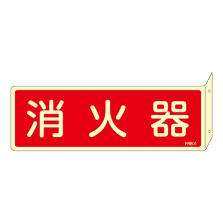 消防標識板 消火器具標識 (蓄光タイプ) 両面表示突出しタイプ 横書き 80×240×1mm・曲げしろ30mm 表示:消火器 (066801)