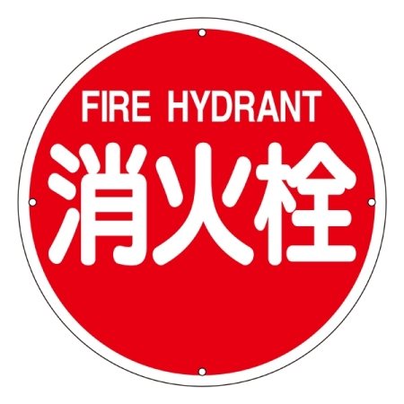 消防標識板 消防水利標識 400mm丸×0.8mm 表示:消火栓 (067011)