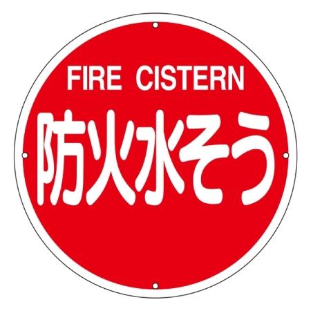 消防標識板 消防水利標識 400mm丸×0.8mm 表示:防火水そう (067012)