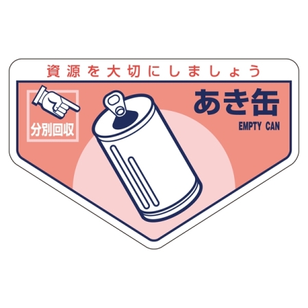 一般廃棄物分別ステッカー 105×160mm 5枚入 表記:あき缶 (078207)