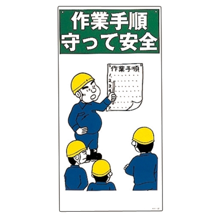 安全用品ストア イラスト標識 600 300 1mm 表記 作業手順守って安全 工場 建設現場向けイラスト看板