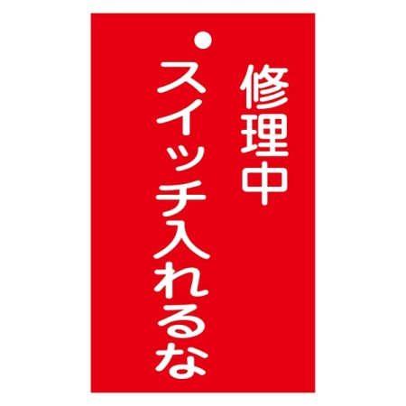 スイッチ関係標識 命札 150×90×2mm 表記:修理中スイッチ入れるな (085201)