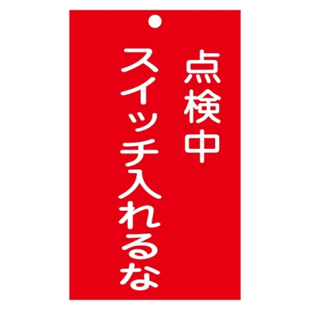 スイッチ関係標識 命札 150×90×2mm 表記:点検中 スイッチ入れるな (085210)