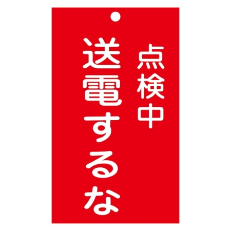 スイッチ関係標識 命札 150×90×2mm 表記:点検中 送電するな (085213)