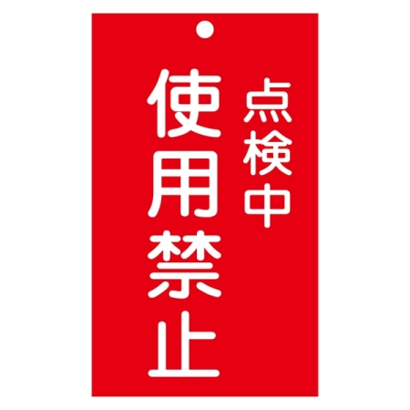 スイッチ関係標識 命札 150×90×2mm 表記:点検中 使用禁止 (085216)