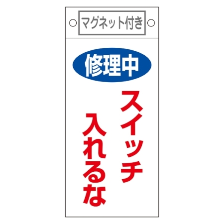 スイッチ関係標識 マグネット付 225×100×0.6mm 表記:修理中 スイッチ入れるな (085400)