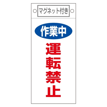 スイッチ関係標識 マグネット付 225×100×0.6mm 表記:作業中 運転禁止 (085401)