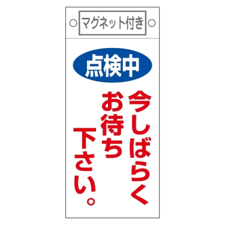 スイッチ関係標識 マグネット付 225×100×0.6mm 表記:点検中 今しばらくお待ち下さい。 (085402)