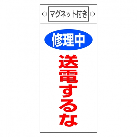 スイッチ関係標識 マグネット付 225×100×0.6mm 表記:修理中 送電するな (085405)