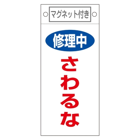 スイッチ関係標識 マグネット付 225×100×0.6mm 表記:修理中 さわるな (085406)