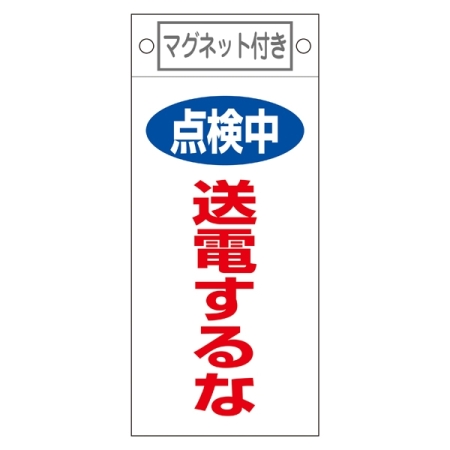 スイッチ関係標識 マグネット付 225×100×0.6mm 表記:点検中 送電するな (085413)