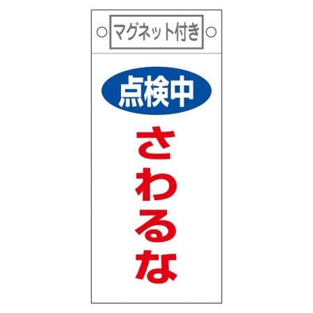 スイッチ関係標識 マグネット付 225×100×0.6mm 表記:点検中 さわるな (085414)