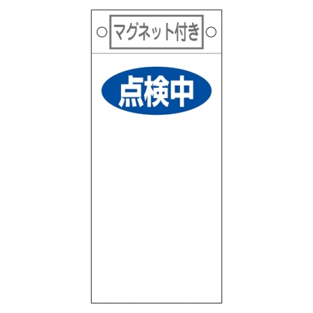 スイッチ関係標識 マグネット付 225×100×0.6mm 表記:点検中 (085419)