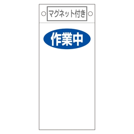 スイッチ関係標識 マグネット付 225×100×0.6mm 表記:作業中 (085424)