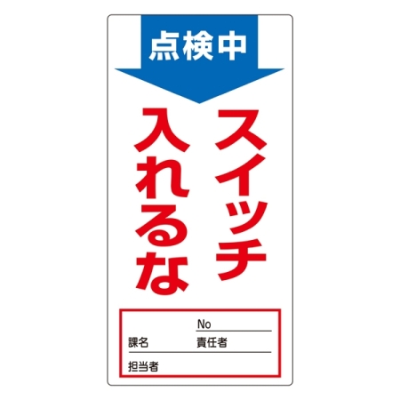 ノンマグスーパープレート 190×90×1mm 表記:点検中 スイッチ入れるな (091001)