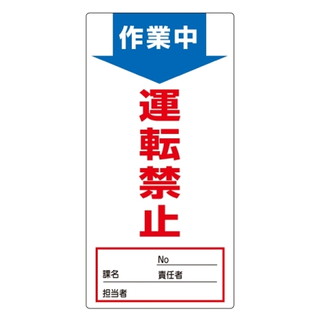 ノンマグスーパープレート 190×90×1mm 表記:作業中 運転禁止 (091004)
