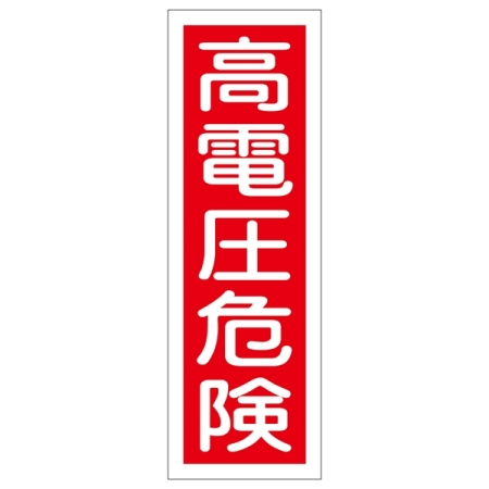 短冊型一般標識1 360×120×1mm 表記:高電圧危険 (093002)