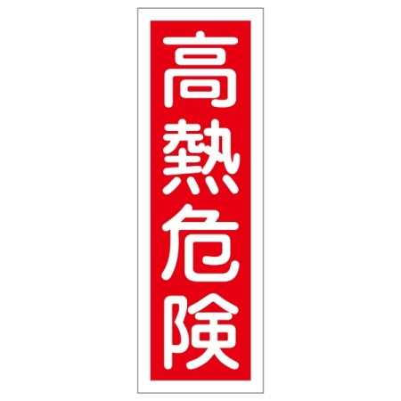 短冊型一般標識1 360×120×1mm 表記:高熱危険 (093004)