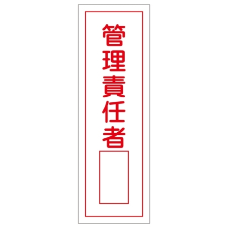短冊型一般標識1 360×120×1mm 表記:管理責任者 (093034)