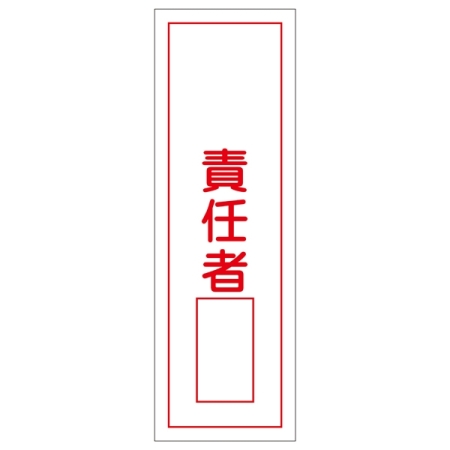 短冊型一般標識1 360×120×1mm 表記:責任者 (093036)
