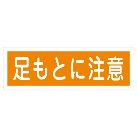 短冊型一般標識 ヨコ型 120×360×1mm 表記:足もとに注意 (093101)