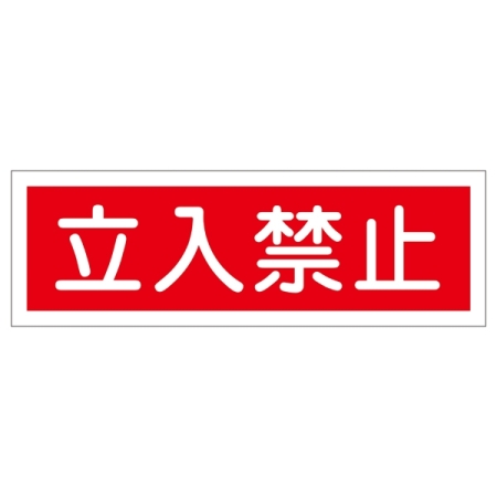 短冊型一般標識 ヨコ型 120×360×1mm 表記:立入禁止 (093116)