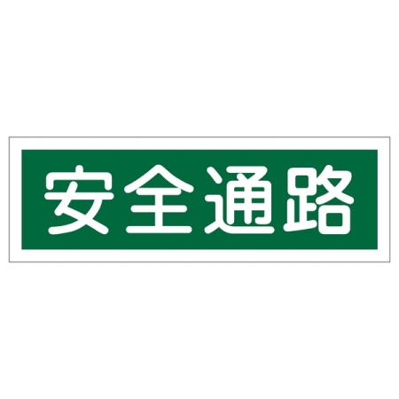 短冊型一般標識 ヨコ型 120×360×1mm 表記:安全通路 (093180)