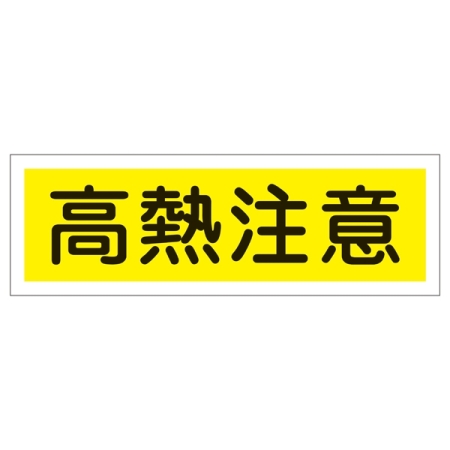 短冊型一般標識 ヨコ型 120×360×1mm 表記:高熱注意 (093184)