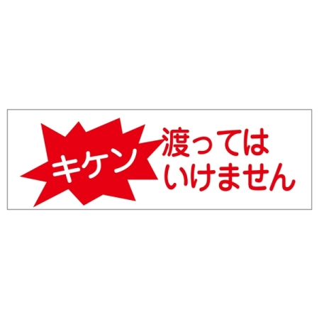 短冊型一般標識 ヨコ型 120×360×1mm 表記:キケン渡ってはいけません (093192)