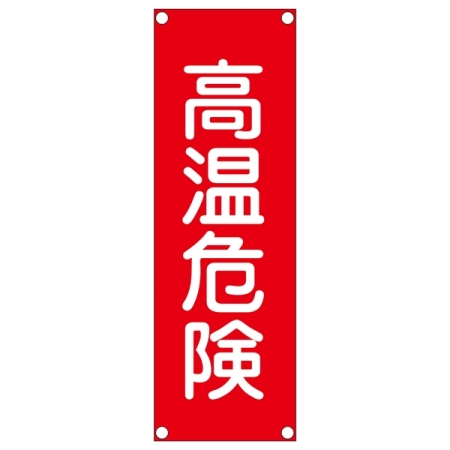 短冊型一般標識(アルミタイプ) タテ型 表記:高熱危険 (093303)