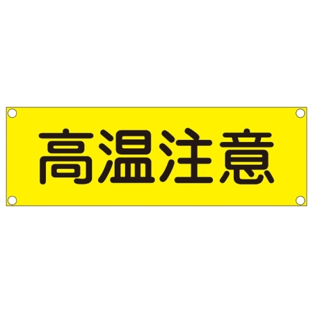 短冊型一般標識(アルミタイプ) ヨコ型 表記:高温注意 (093305)