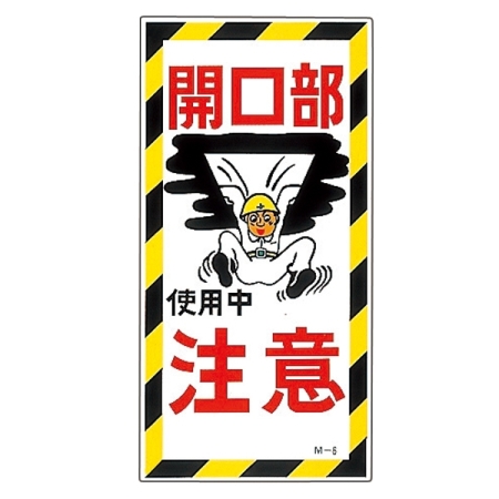 安全用品ストア 建設向けイラスト標識 600 300 1mm 表記 開口部 注意 工場 建設現場向けイラスト看板