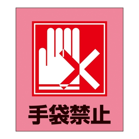 安全用品ストア 手袋禁止表示 イラストステッカー 5枚1組 外国語ステッカー標識