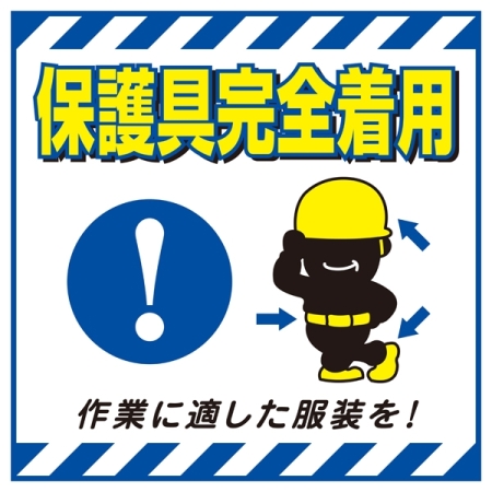 吊り下げ標識用 表示シート 430mm角 表記:保護具完全着用 (100010)