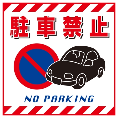 吊り下げ標識用 表示シート 430mm角 表記:駐車禁止 (100015)