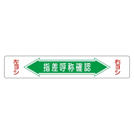路面道路標識 150×900 表記:指差呼称確認 (101005)