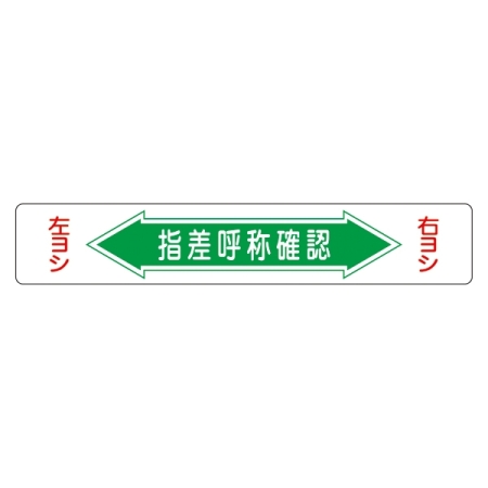 路面道路標識 150×900 表記:指差呼称確認 (101005)