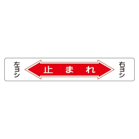 路面道路標識 150×900 表記:止まれ (101006)