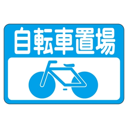 路面標識 300×450 表記:自転車置場 (101021)