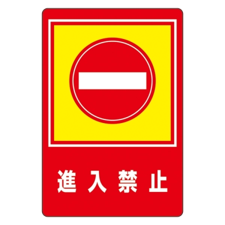 路面標識 900×600 表記:進入禁止 (101029)