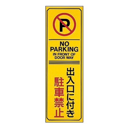 駐車禁止標識 360×120×2mm (無反射タイプ) 表記:出入口に付き駐車禁止 (107017)