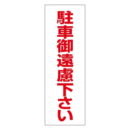 注禁ステッカー 無反射タイプ 300×100mm 2枚1組 表記:駐車御遠慮下さい (118003)