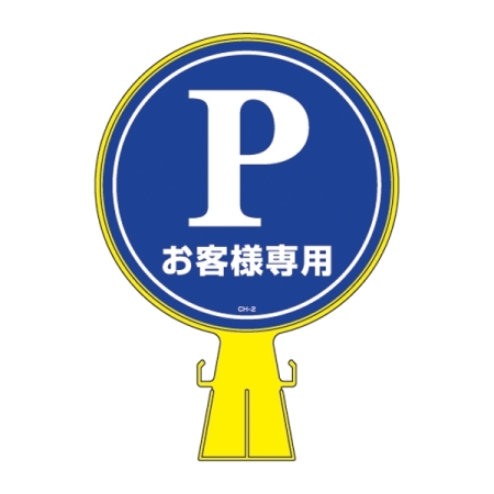 コーンヘッド標識 標識本体+表示面ステッカーセット 300mm幅×426mm高さ×94mm厚み 表示:P お客様専用 (119002)