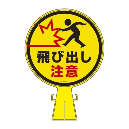 コーンヘッド標識 標識本体+表示面ステッカーセット 300mm幅×426mm高さ×94mm厚み 表示:飛び出し注意 (119023)