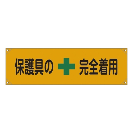 横断幕 450×1580mm 表記:保護具の+完全着用 (123007)