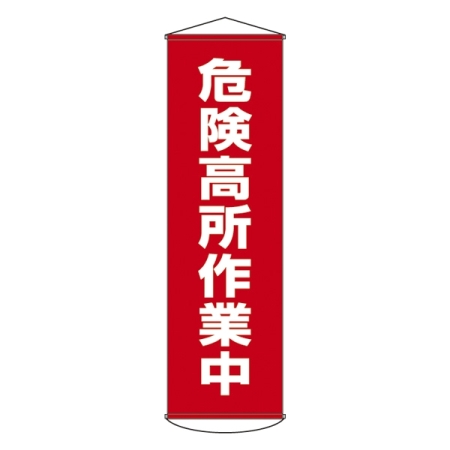 たれ幕 1500×450mm 表示内容:危険高所作業中 (124001)