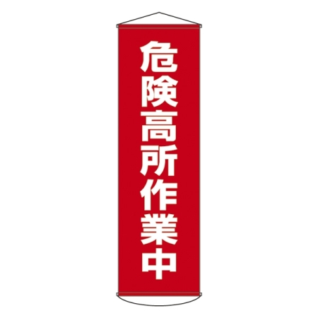 たれ幕 1500×450mm 表示内容:危険高所作業中 (124001)