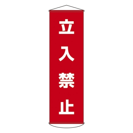 たれ幕 1500×450mm 表示内容:立入禁止 (124005)