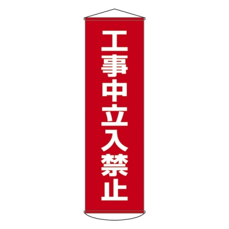 たれ幕 1500×450mm 表示内容:工事中立入禁止 (124006)